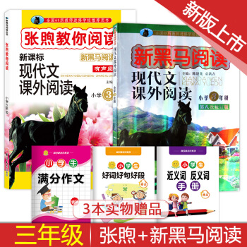 小學3三年級現代文課外閱讀2本 新黑馬閱讀張煦教你閱讀 pdf epub mobi 下载