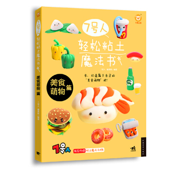 包郵 7號人輕鬆粘土魔法書 美食萌物篇 趣味文字 粘土DIY教程書 可愛粘土製作教程書籍 pdf epub mobi 電子書 下載