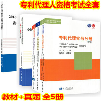 2018年 专利代理人 教材+2013-2016真题 专利代理人考试资格教材用书全5册 pdf epub mobi 下载