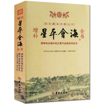 星平會海 增補星平會海全書 命理秘傳 秘本 命學經典 命理書籍 故宮藏本術數書籍 pdf epub mobi 下载