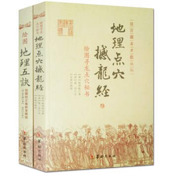 绘图地理五诀 地理点穴撼龙经 五决全书图解正版2册 赵九峰 杨筠松 故宫藏本术数丛刊 五行 pdf epub mobi 下载