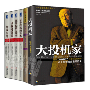 安德烈·科斯托拉尼精选集（套装共6册）大投机家+金钱传奇+证券投机课+证券投资心理学 pdf epub mobi 下载