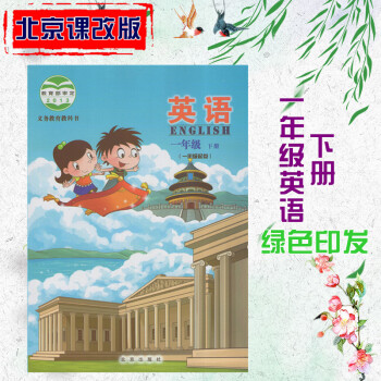 北京课改版小学一年级英语下册 课本教材教科书 北京版 北京课改版 pdf epub mobi 下载