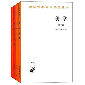 美学(汉译世界学术名著丛书 全四册)