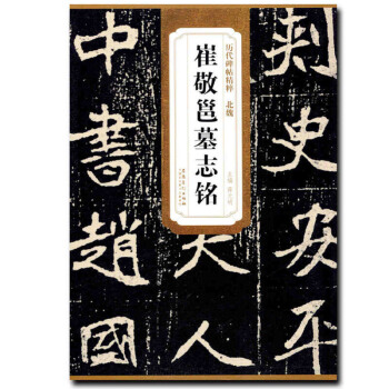 北魏崔敬邕墓誌銘 曆代碑帖精粹 薛元明主編 毛筆書法字帖 安徽美術 pdf epub mobi 電子書 下載