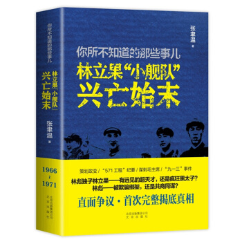你所不知道的那些事儿——林立果“小舰队”兴亡始末 本书是一部历史纪实作品