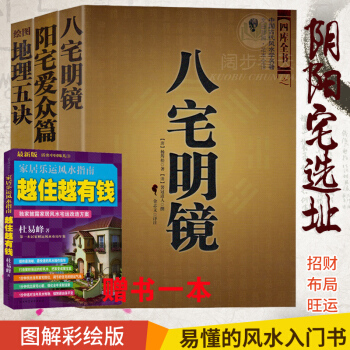 阳宅爱众篇 八宅明镜 绘图地理五诀 三册 新版增订版 阴阳宅选址 地理风水学 周易易经类 pdf epub mobi 下载