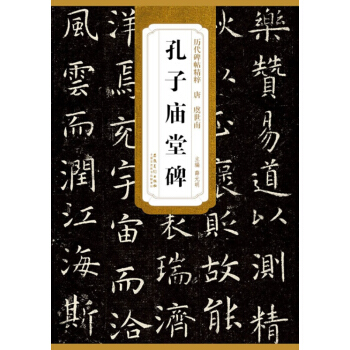 唐虞世南孔子庙堂碑 历代碑帖精粹 薛元明主编 毛笔书法字帖 安徽美术 pdf epub mobi 下载