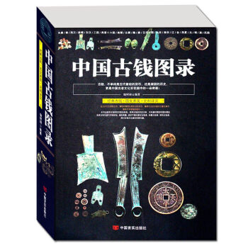 中国古钱图录/中国古玩指南铜元钱币收藏与鉴赏中国古钱版式收藏大集华夏古钱汇珍中国钱币鉴藏全 pdf epub mobi 下载