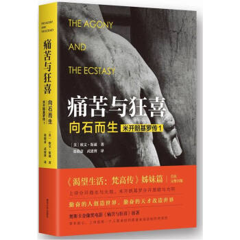 痛苦与狂喜-向石而生.米开朗基罗传 欧文·斯通作品 《渴望生活:梵高传》【新华官方正版】