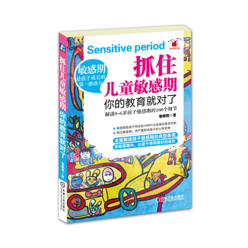 抓住儿童敏感期 你的教育就对了 解读0到6岁孩子敏感期的100个细节 鲁鹏程著 妈 pdf epub mobi 电子书 下载
