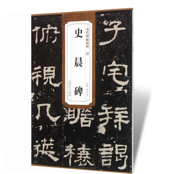 汉史晨碑 历代碑帖精粹 薛元明编 附译文 附技法解析 隶书毛笔字帖 安徽美术出版社 pdf epub mobi 电子书 下载