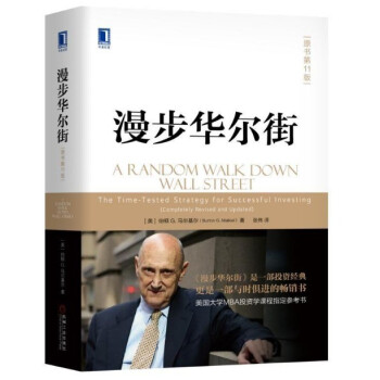 现货 漫步华尔街（原书第11版）精装 [美] 伯顿，G.马尔基尔 pdf epub mobi 下载