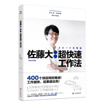 佐藤大 : 超快速工作法 nendo與佐藤大設計書 快速工作方法論 提高工作效率的書 pdf epub mobi 電子書 下載