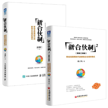 包郵 新閤夥製1+2：移動互聯網時代的新型企業組織模式 工具書 管理書籍 企業管理與培訓 學習 pdf epub mobi 下载