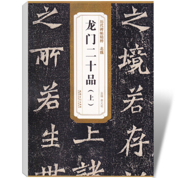 龙门二十品上 历代碑帖精粹 薛元明编 附译文 附技法解析 隶书毛笔 pdf epub mobi 电子书 下载