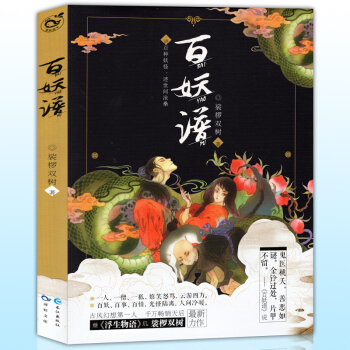 正版 百妖譜1 浮生物語作者裟欏雙樹著 小說館青春動漫幻想文學玄幻全套全集連載妖怪腦洞故事 pdf epub mobi 電子書 下載