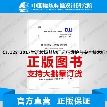 CJJ128-2017生活垃圾焚燒廠運行維護與安全技術標準