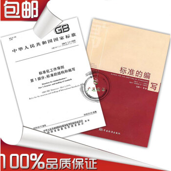 标准的编写 + GB 1.1-2009 标准化工作导则第1部分：标准的结构和编写 共2本 pdf epub mobi 下载