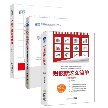 包邮 手把手教你读财报1+2+财报就这么简单（全彩图解版） 金融 投资 股民 财务管理 补货预售 pdf epub mobi 下载