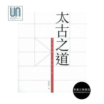 太古之道--太古在华一百五十年香港三联书店钟宝贤9789620436543