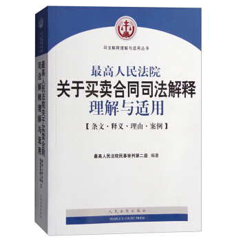 最高人民法院关于买卖合同司法解释理解与适用合同纠纷条文释义理由案例分析人民法院出版