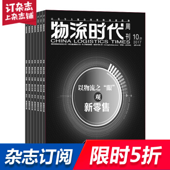 物流時代周刊雜誌 雜誌鋪訂閱 2018年8月起訂 共12期 全年訂閱 互聯網物流信息每月快遞 pdf epub mobi 下载