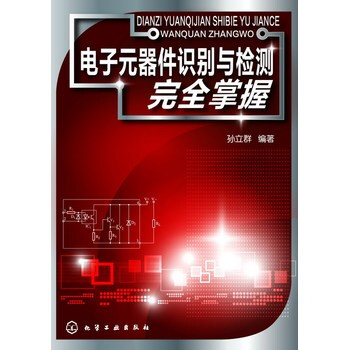 電子元器件識彆與檢測完全掌握 電子元器件基礎大全 電子元器件參考書 電氣電工維修 pdf epub mobi 電子書 下載
