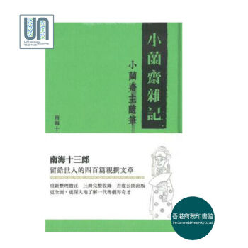 小兰斋杂记(全三册)(精)香港商务印书馆南海十三郎9789620756894