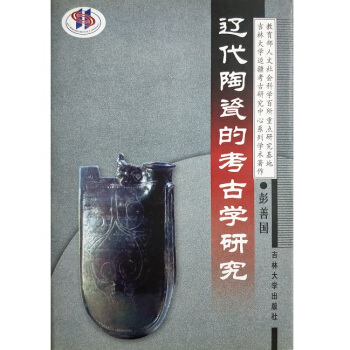 辽代陶瓷的考古学研究（精）（定价：22.00） pdf epub mobi 下载