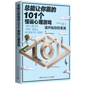 總能讓你贏的101個怪誕心理遊戲 [英]理查德懷斯曼著 pdf epub mobi 下载