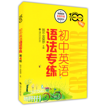 现货 中学英语专练百分百 初中英语语法专练(第4版) 上海交通大学出版社 海量题库全 pdf epub mobi 电子书 下载