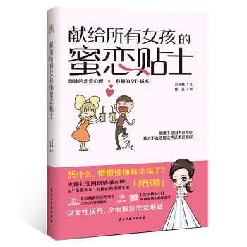 爱情心理学 献给所有女孩的蜜恋贴士 吴郁楠 恋爱读心术 如何让你爱的人爱上你 恋爱秘籍 pdf epub mobi 下载