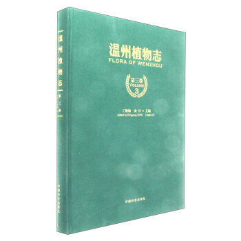 温州植物志(第3卷) pdf epub mobi 电子书 下载