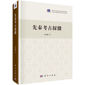 先秦考古探微（精） pdf epub mobi 下载
