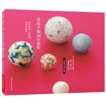 贊岐手鞠製作教程 生活 都市手工藝書籍 手工DIY 手鞠球製作教程 民間手工藝製作 pdf epub mobi 下载