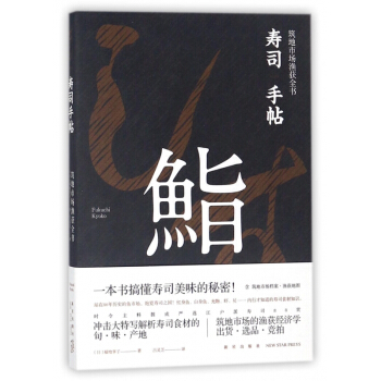 壽司手帖(築地市場漁獲全書) pdf epub mobi 電子書 下載