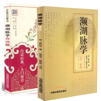2本 瀕湖脈學白話解+瀕湖脈學譯注 李時珍 中醫脈學脈診把脈入門書籍 號脈圖書 中醫歌訣 pdf epub mobi 電子書 下載