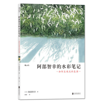 阿部智幸的水彩笔记:如何表现光的氛围 图书 艺术 绘画 水粉 水彩 手绘水彩画技法