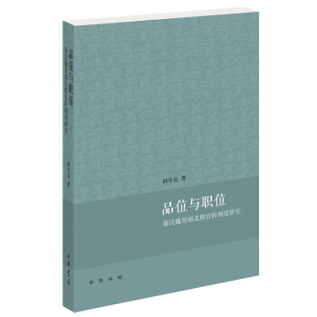品位与职位：秦汉魏晋南北朝官阶制度研究 pdf epub mobi 下载