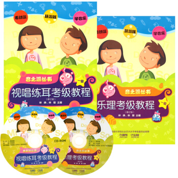 正版视唱练耳考级教程1级共2册含2CD 音之源丛书 pdf epub mobi 下载