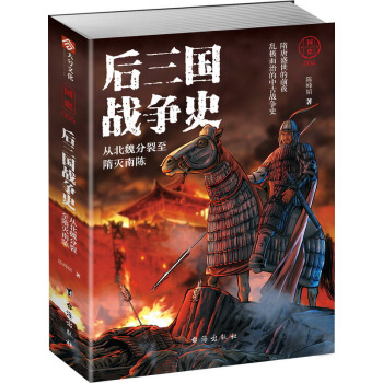 國史004：後三國戰爭史——從北魏分裂至隋滅南陳 pdf epub mobi 下载
