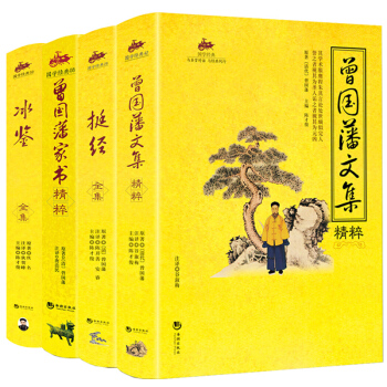 套装四册】曾国藩全书 冰鉴+挺经+曾国藩文集+曾国藩家书 国学经典系列 为人处世 人生哲学