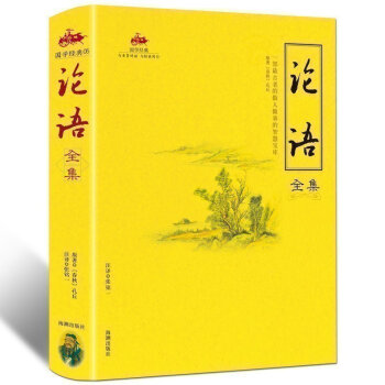 論語全集 原版原著文白對照譯注版 青少年版 國學經典名著