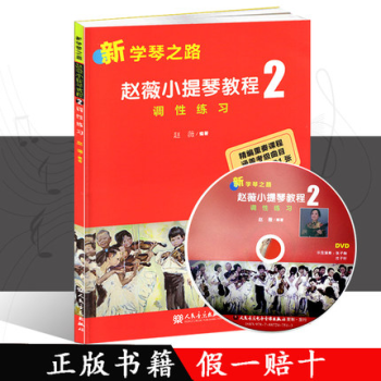 正版 新学琴之路 赵薇小提琴教程2 调性练习 赵薇编著小提琴入门提高教材书 人民音乐出版社 pdf epub mobi 下载