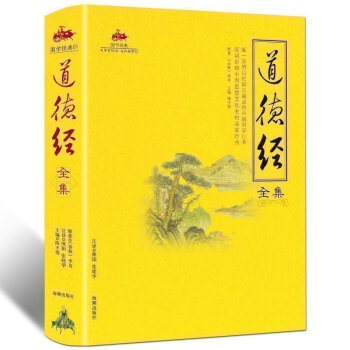 道德經全集解讀 老子著彩色全解 文白對照無刪減原文+譯文+注釋+解析典故 國學經典中國 pdf epub mobi 下载