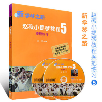 正版 新學琴之路趙薇小提琴教程5換把練習附示範DVD 含小提琴考級麯目 pdf epub mobi 下载