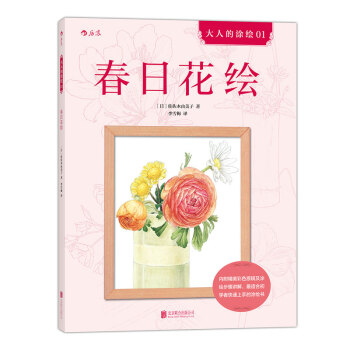 【后浪直营】《春日花绘》秘密花园涂色书彩铅简笔画 pdf epub mobi 下载