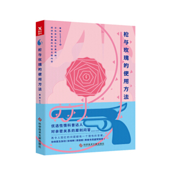 枪与玫瑰的使用方法（新版）果壳 著 两性关系 两性婚恋书籍 pdf epub mobi 下载