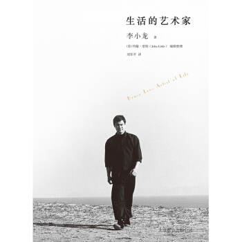【後浪直營】《生活的藝術傢》梁文道推薦李小龍自傳